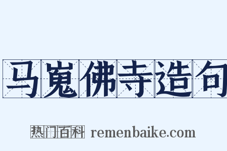 马嵬佛寺造句是什么意思的图片